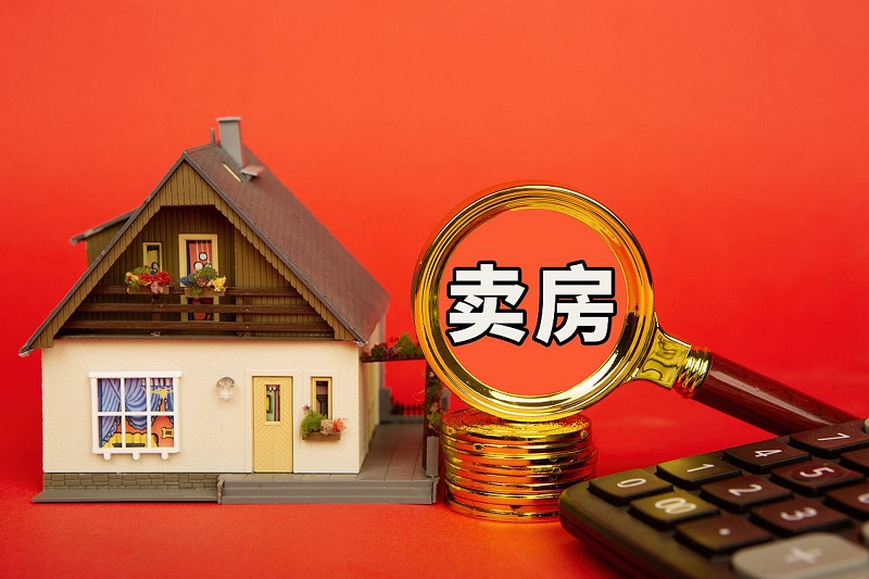 卖房子要交哪些税 卖房子要交哪些税费和费用